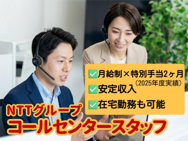 【5/11入社】月給制×特別手当年2ヶ月・法人向け問い合わせ対応☆日祝休み・在宅勤務可能NTTグループ法人向けサービスのコールセンタースタッフ
