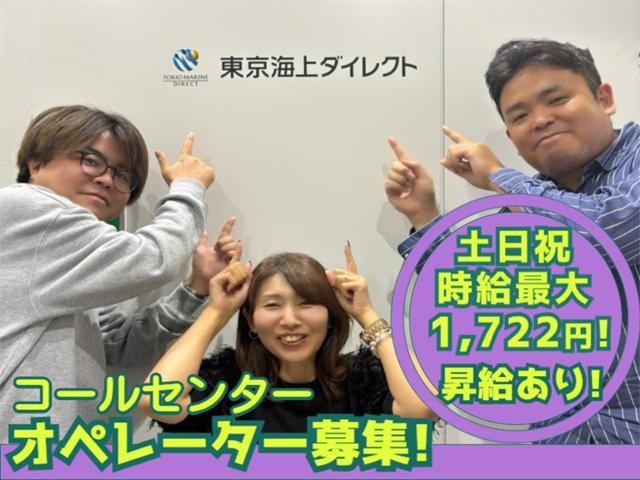 週3日〜OK！時給1410円〜×未経験歓迎！自分らしく働ける髪型・服装自由♪東京海上グループ◎東京海上ダイレクト損保お問合せ対応（受信・フルタイム）