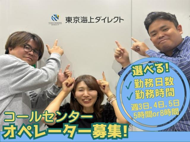 週3日〜OK！10時〜15時の短時間×時給1410円！家庭と両立しやすいオフィスワーク◎東京海上ダイレクト損保お問合せ対応（受信・短時間）