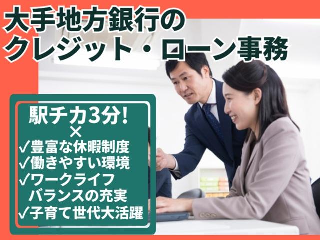 【5/11研修開始】◎大手地方銀行事務♪土日祝日休み♪研修＆サポート充実♪大手地方銀行のクレジット・ローン事務