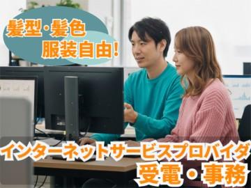 シフト希望休は月5日申請OK！豊富な休暇制度でプライベートも充実♪インターネットサービスプロバイダに関する受電・事務