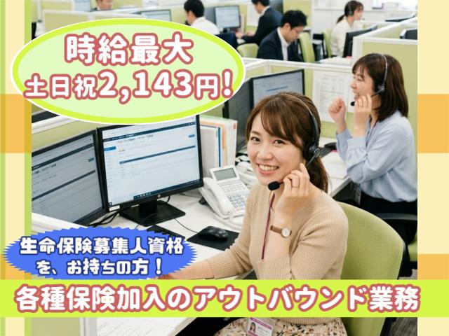【生命保険募集人資格保有者 必見！】土日祝は時給最大2,143円！スキルに見合う高待遇で安定収入！各種保険加入のアウトバウンド