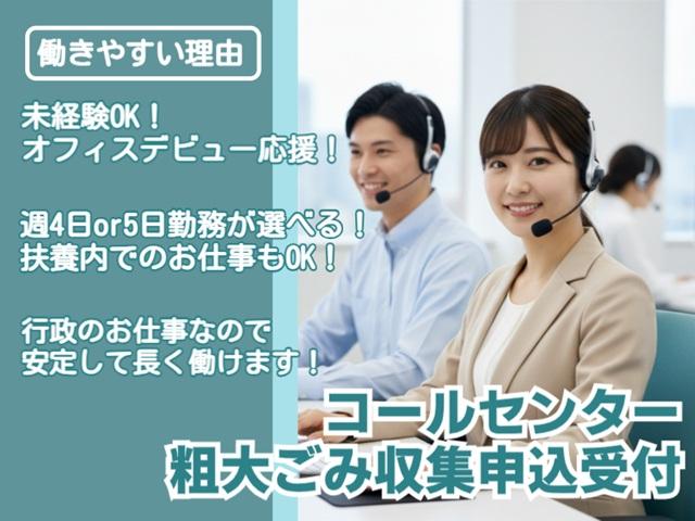6月1日研修スタート！安定の自治体で長期のお仕事♪選べるシフトで週4日・実働4時間勤務〜OK！自治体のコールセンター(粗大ゴミ収集申込受付)
