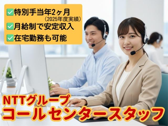 【6月8日開始】月給制×特別手当年2ヶ月・電話問い合わせ対応☆日祝休み・評価制度有・在宅可能NTTグループ個人向けサービスのコールセンタースタッフ