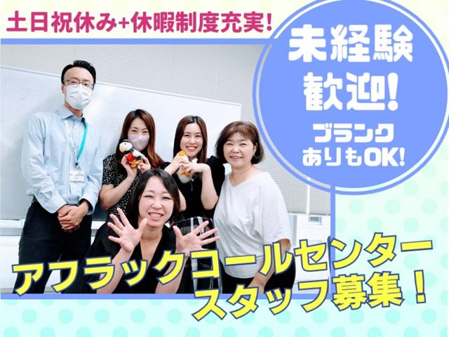 【7月1日入社】原則土日祝休み＆夕方まで♪充実した研修と休暇制度あり◎未経験の方も大歓迎！アフラック保険関連のお問い合わせスタッフ