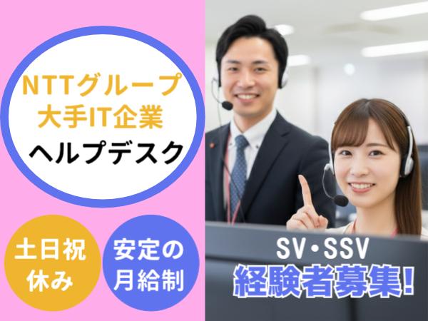 リーダー経験を活かしてIT業界へ！SSV候補として専門スキルを磨きませんか？ITサポート／法人向けヘルプデスク(管理者候補)
