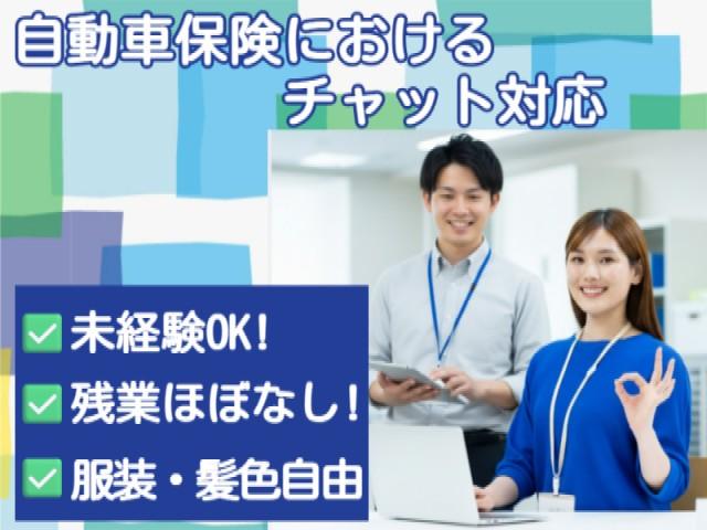 チャットメインのお仕事◎20代〜40代活躍中◎服装・髪色自由♪自動車保険のチャット対応