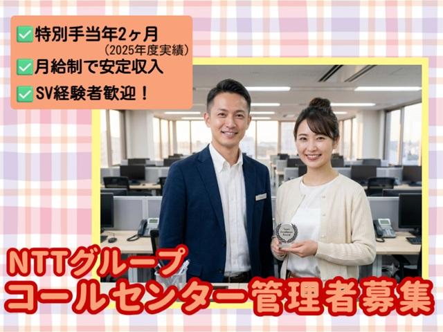 【7月7日開始】NTTグループ個人向けサービスのコールセンター管理者☆日祝休み・評価制度有NTTグループ個人向けサービスのコールセンター管理者