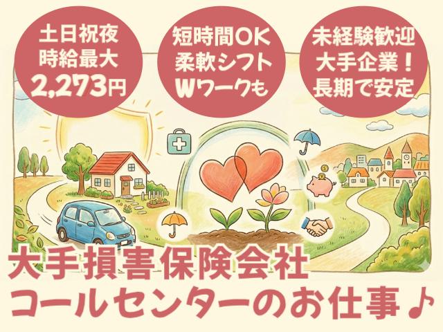 【土日夜は最大時給2,273円！】週4日OK！短時間OK！Wワーク・副業歓迎のおシゴト大手損害保険会社のコールセンター