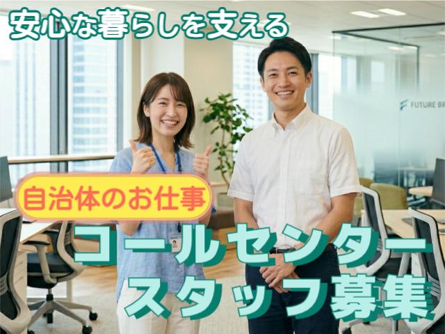 【自治体のお仕事！】経験不問！週2日〜OK！安心な暮らしを支えるコールセンタースタッフ募集♪詐欺被害を防ぐご案内コールスタッフ(特殊詐欺対策)