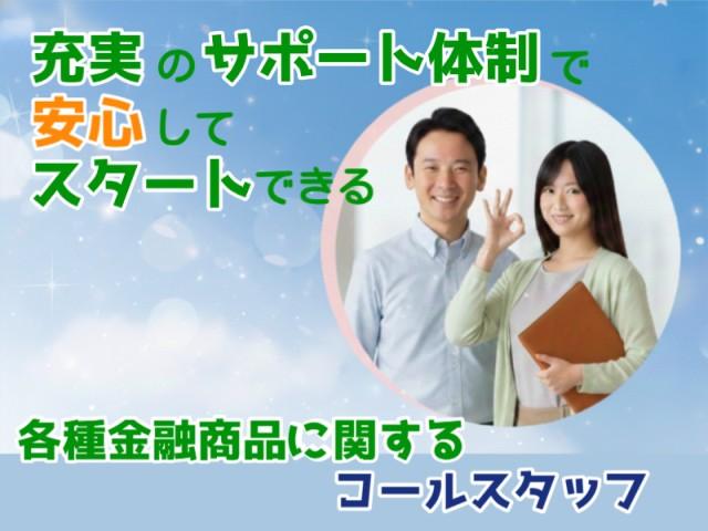 ＊平日のみ・残業ほぼ無し＊自分時間も大切にできる、金融機関での電話・入力事務のお仕事♪金融機関のお客様相談・取引内容のコールスタッフ