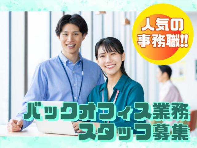 ＼人気のバックオフィス事務／ メール対応中心！土日祝休み＆残業少なめで働きやすい♪事務／バックオフィス業務