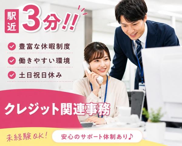 【10/1研修開始(入社日相談可)】◎大手地方銀行事務 ♪未経験でも安心♪研修＆サポート充実大手地方銀行のクレジットコールセンター事務