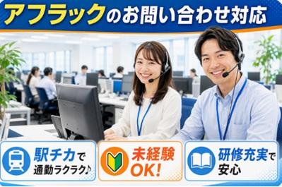 基本平日のみ！未経験大歓迎のオフィスワーク♪仙台駅直結で通勤ラクラク★アフラック生命保険関連のお問い合わせ対応(受信)