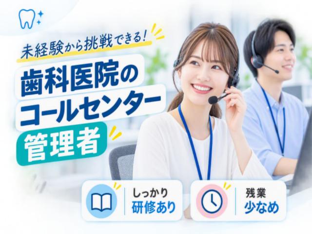 歯科医院を支えるコールセンター！丁寧な研修・サポートで安心！歯科医院ICT機器のコールセンター管理者(SV候補)