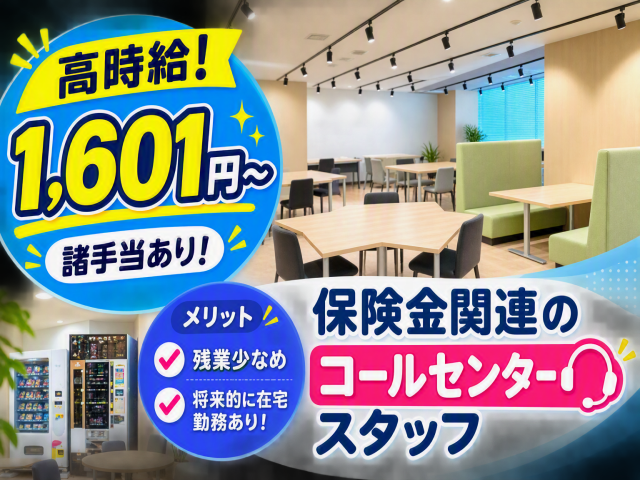 高時給&原則土日祝休み♪慣れたら在宅勤務もあり！アフラック保険金関連お問い合わせ対応スタッフ