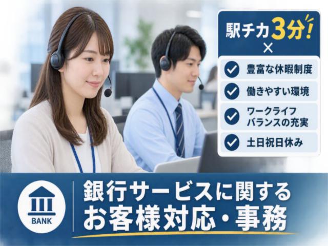 【11/2研修開始・入社日相談可】地方銀行 お客様申込サポート・事務♪未経験入社がほとんどです!大手地方銀行のお客様対応・事務業務