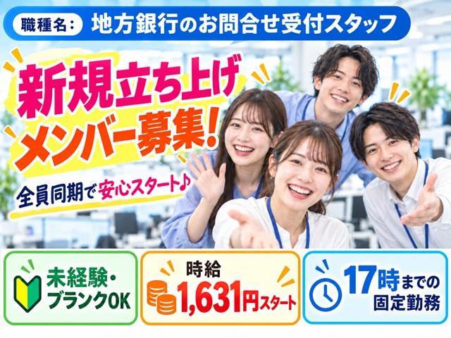 【オープニングスタッフ】全員同期スタート！未経験から始める銀行のお問合せ対応◎地方銀行のお問合せ受付スタッフ