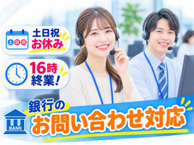 土日祝休み！オフィスワーク未経験の方も充実した研修で安心してスタート！銀行のお問い合わせ受付