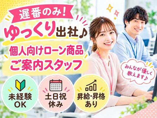 未経験OK！万全のサポート体制＆豊富な手当あり♪駅直結で通勤しやすい◎大手地方銀行のお仕事！個人向けローン商品のご案内