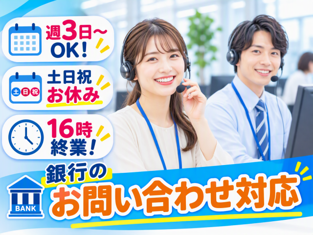 週3〜OK、扶養内OK！土日祝休み！オフィスワーク未経験の方も充実した研修で安心してスタート！銀行のお問い合わせ受付