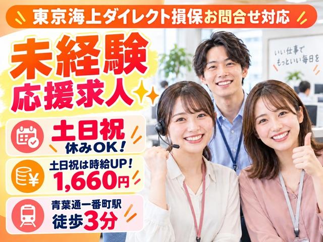【11/9入社】土日祝休みOK！残業ほぼなし18時退社◎お客様サポート◎時給1410円〜！未経験歓迎東京海上ダイレクト損保　自動車保険お問合せ対応