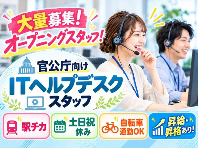 【オープニング】【土日祝休み】仲間と始めるヘルプデスクのお仕事！官公庁向けITヘルプデスクスタッフ