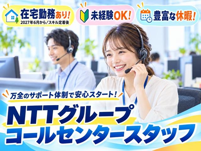 【在宅勤務あり】【未経験OK】NTTグループのお問い合わせ対応NTTグループ個人向けサービスのコールセンタースタッフ
