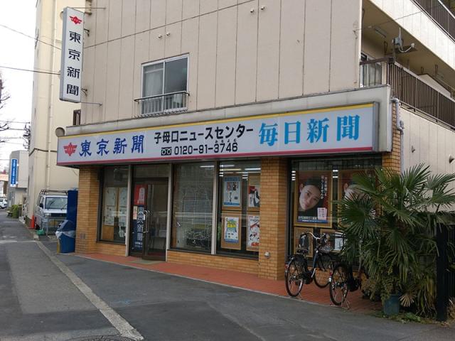 東京新聞　子母口専売店