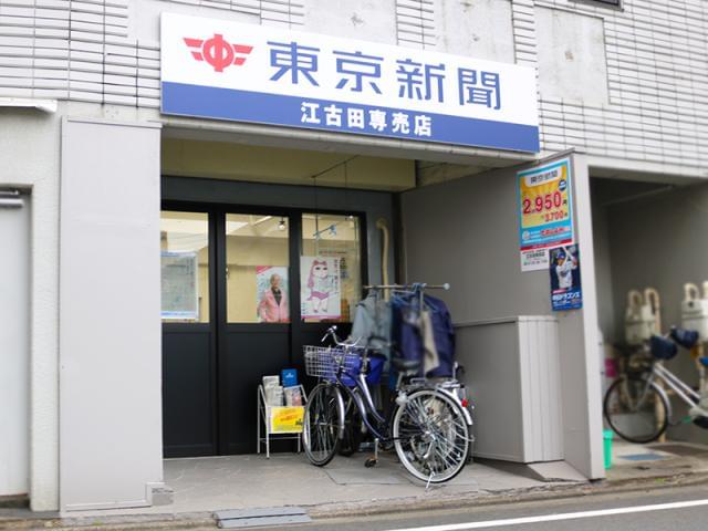 東京新聞　江古田専売店