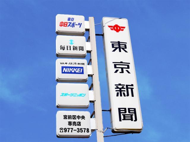 東京新聞　宮前区中央専売店