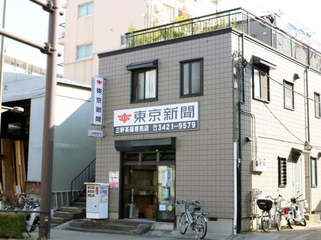 東京新聞　三軒茶屋専売店