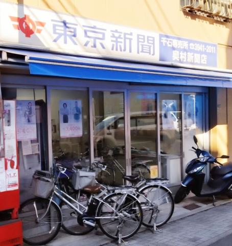 東京新聞　千石専売店