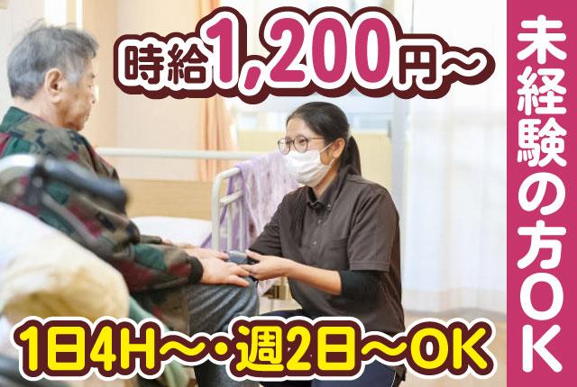 時給1,200円〜　1日４H〜・週2日〜OK　未経験の方OK　ブランクOK　扶養内勤務可介護スタッフ