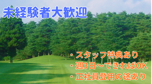 【コース管理】パート/ゴルフ場を美しく保つお仕事です! 豊かな自然に囲まれて、気持ち良く働けます♪ゴルフ場のコース管理