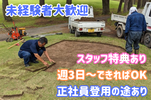 【コース管理】パート/ゴルフ場を美しく保つお仕事です！　豊かな自然に囲まれて、気持ち良く働けます♪ゴルフ場のコース管理