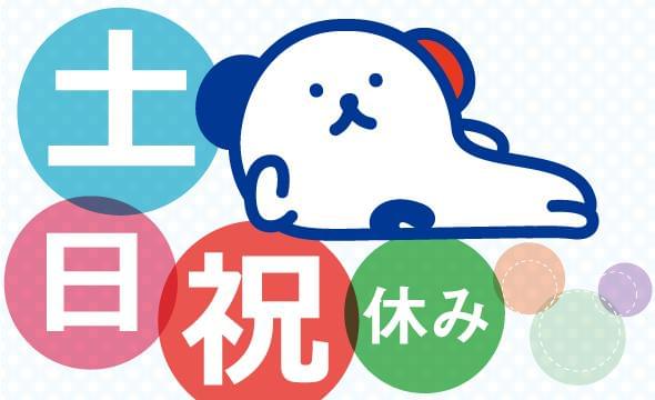 扶養内・フルタイム相談可能♪