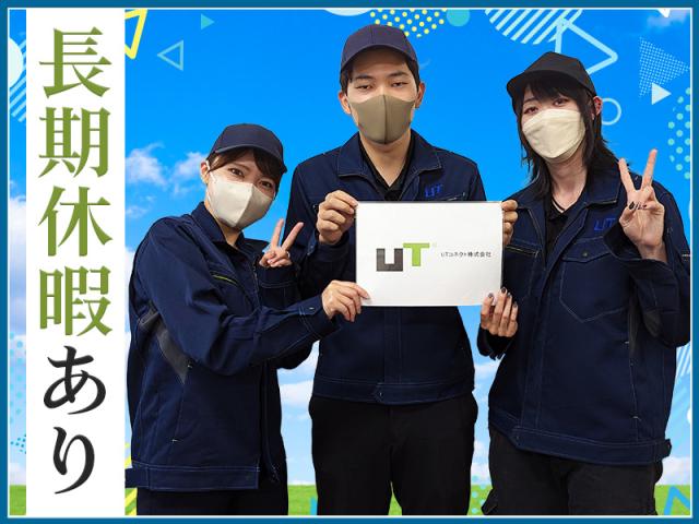 UTコネクト株式会社 東日本地域開発ユニット 高崎オフィス 大輪CL 《ADYQ1C》
