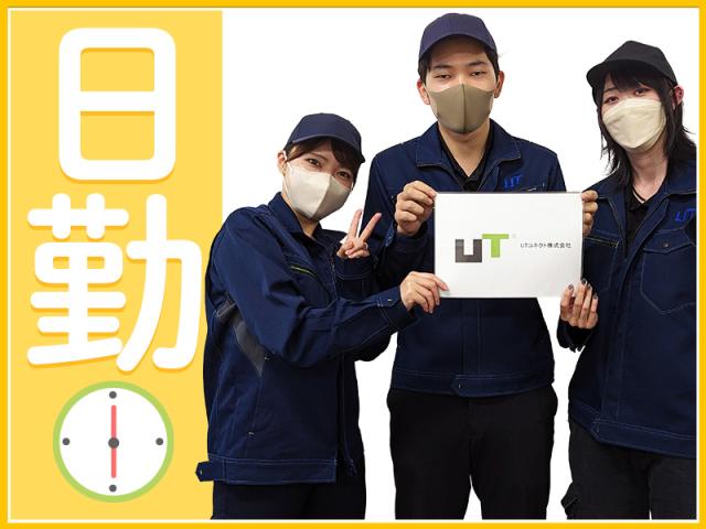 UTコネクト株式会社 関西エリアユニット 大阪オフィス KG御領CL 《JNNI1C》