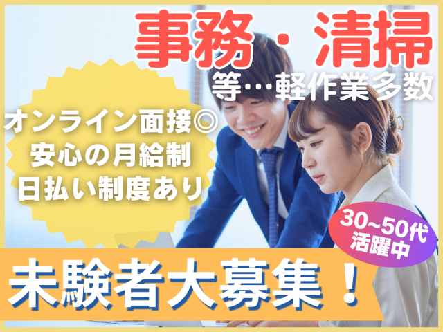 【未経験大歓迎】事務・清掃等☆日払い可◎土日休みのお仕事多数◎幅広い世代が活躍中◎【履歴書不要】軽作業スタッフ／事務スタッフなど