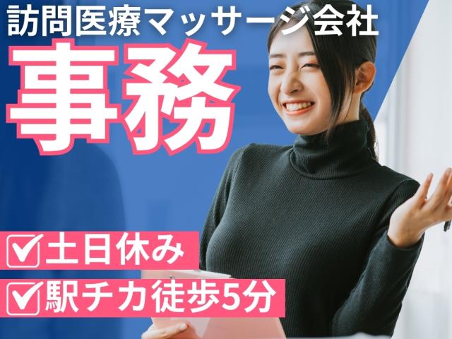 月収25万円〜／おしゃれオフィスでの事務作業！駅から徒歩5分で通勤ラクラク◎土日休み！一般事務