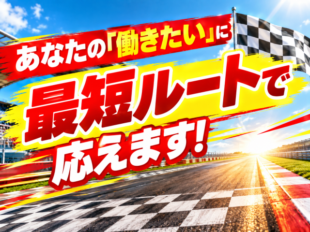 あなたのキャリアづくりを全力応援!
サポート体制は万全です◎