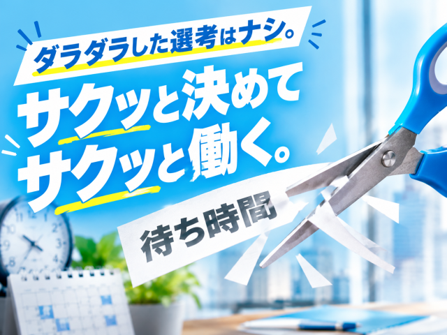 あなたのキャリアづくりを全力応援!
サポート体制は万全です◎