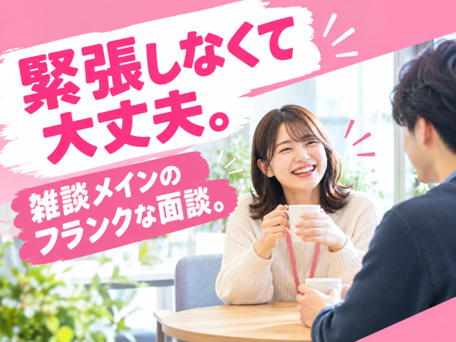 あなたのキャリアづくりを全力応援!
サポート体制は万全です◎