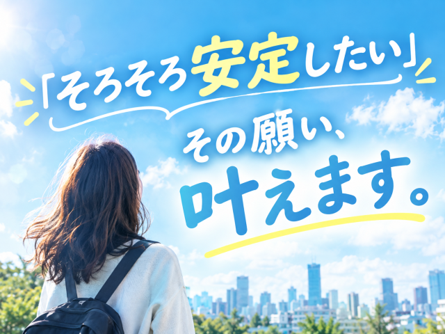 あなたのキャリアづくりを全力応援!
サポート体制は万全です◎