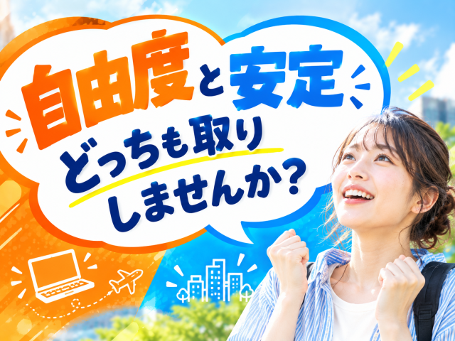 あなたのキャリアづくりを全力応援！
サポート体制は万全です◎