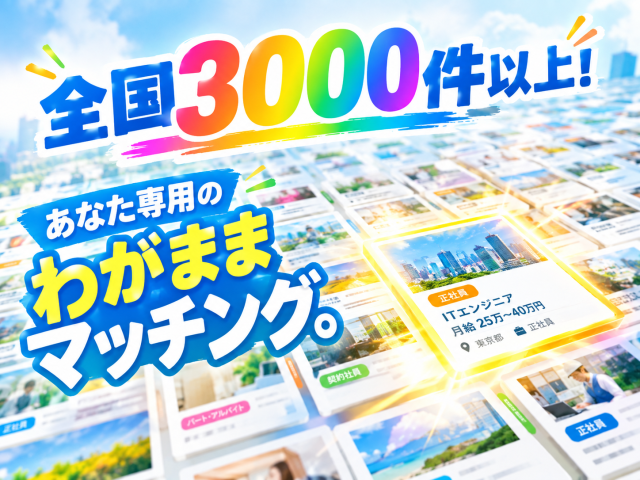 あなたのキャリアづくりを全力応援!
サポート体制は万全です◎