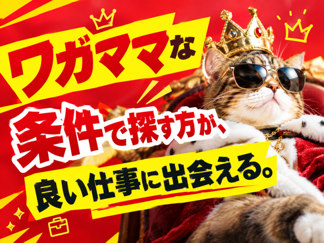 あなたのキャリアづくりを全力応援！
サポート体制は万全です◎
