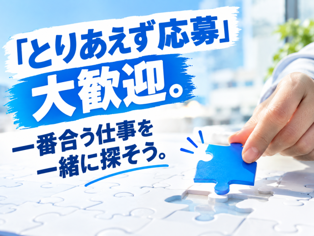 あなたのキャリアづくりを全力応援!
サポート体制は万全です◎