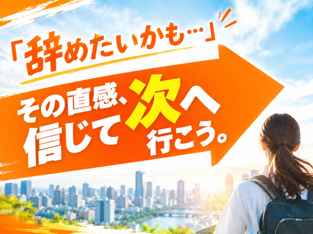 あなたのキャリアづくりを全力応援!
サポート体制は万全です◎